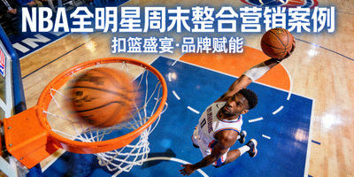 NBA全明星周末整合营销案例封面 - 篮球明星扣篮瞬间