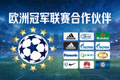 欧洲冠军联赛合作伙伴Logo